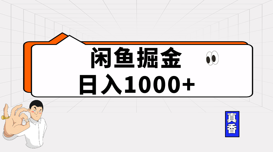 闲鱼暴力掘金项目，轻松日入1000+ - 猎人社区-猎人社区