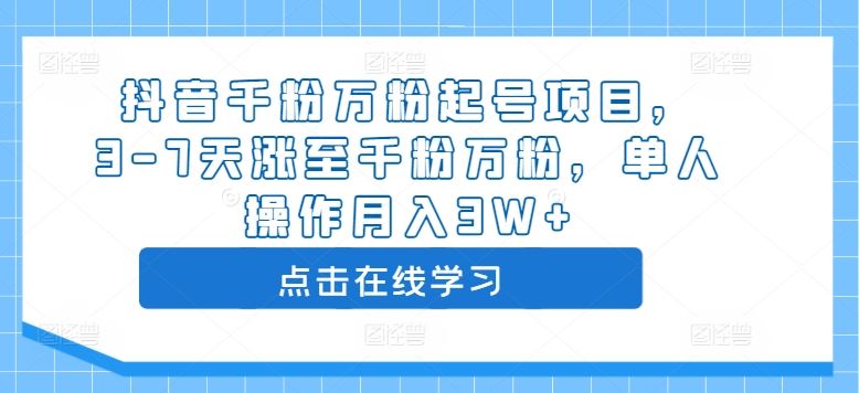 抖音千粉万粉起号项目，3-7天涨至千粉万粉，单人操作月入3W+ - 猎人社区-猎人社区