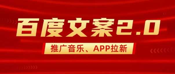 最新“百度文案”2.0推广音乐，2分钟一个作品，小白轻松上手 - 猎人社区-猎人社区