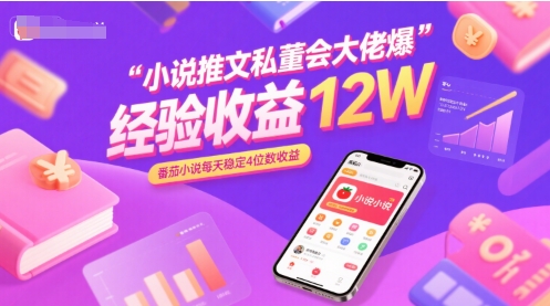 小说推文私董会大佬爆单经验分享收益12W，番茄小说每天稳定4位数收益 - 猎人社区-猎人社区