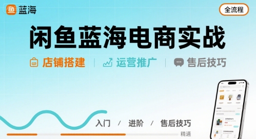 闲鱼蓝海电商实战，店铺搭建运营售后全流程 - 猎人社区-猎人社区