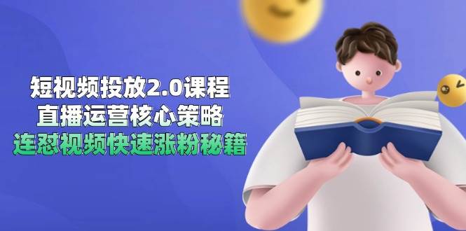 短视频投放2.0课程，直播运营核心策略，连怼视频快速涨粉秘籍 - 猎人社区-猎人社区