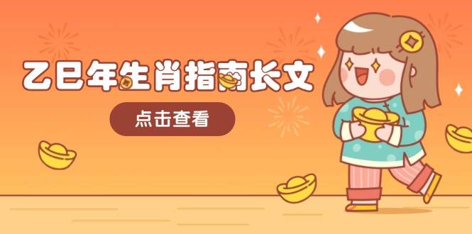 乙巳年生肖指南长文，结合大环境与生肖，字字精华，助你财福顺利 迎接好运 - 猎人社区-猎人社区