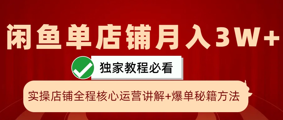 闲鱼单店铺月入3W+实操展示，爆单核心秘籍，一学就会 - 猎人社区-猎人社区