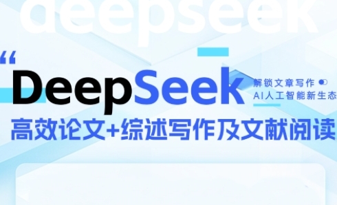 DeepSeek论文写作实战营，助力快速产出高质量论文与综述，突破学术创作瓶颈-猎人社区