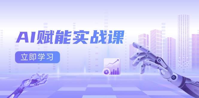 AI赋能实战课：Excel和PPT制作、AI绘画、打造爆款文案、实现流量变现 - 猎人社区-猎人社区