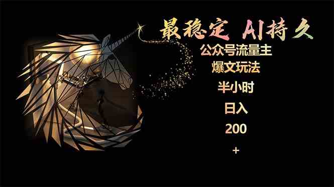 最稳定版公众号流量主AI持久爆文玩法 小白轻松掌握 2个月实测半小时日入200 - 猎人社区-猎人社区