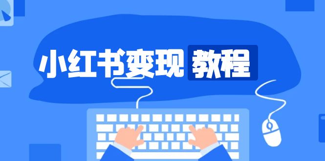 小红书变现教程，精准账号定位，开启赚钱之旅，打造爆款账号 - 猎人社区-猎人社区