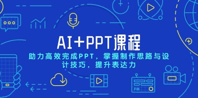 AI+PPT课程，助力高效完成PPT，掌握制作思路与设计技巧，提升表达力 - 猎人社区-猎人社区