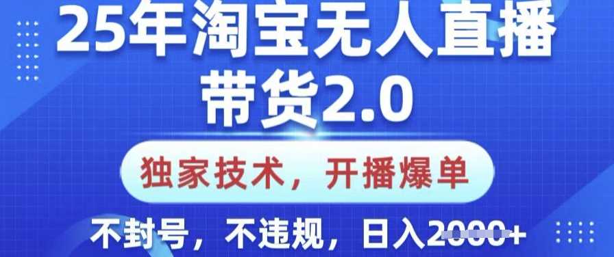 25年淘宝无人直播带货2.0.独家技术，开播爆单，纯小白易上手，不封号，不违规，日入多张【揭秘】 - 猎人社区-猎人社区