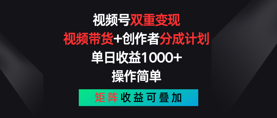 视频号双重变现，视频带货+创作者分成计划 , 单日收益1000+，可矩阵 - 猎人社区-猎人社区