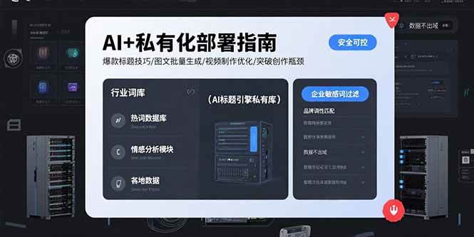 AI+私有化部署指南 爆款标题技巧/图文批量生成/视频制作优化/突破创作瓶颈 - 猎人社区-猎人社区