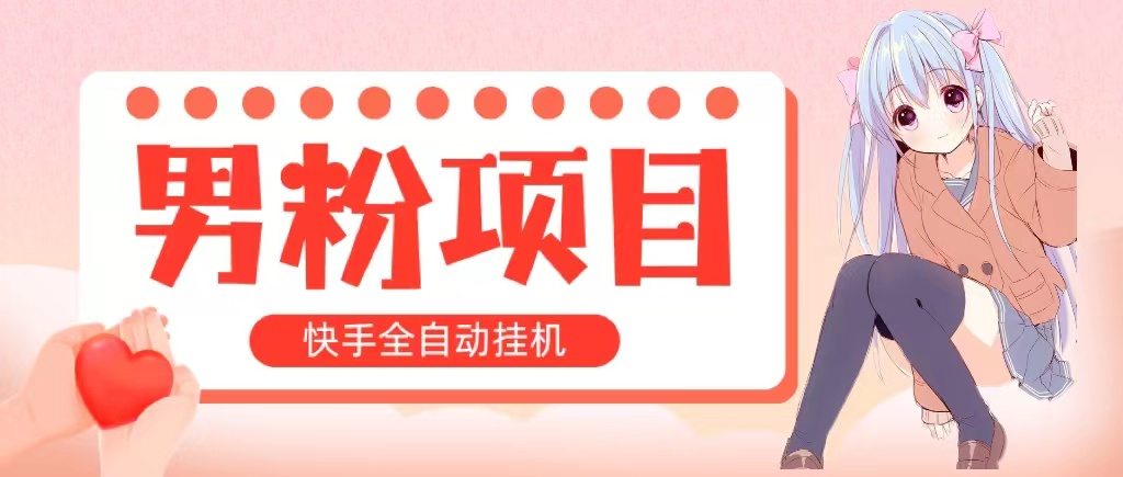 全自动成交 快手挂机 小白可操作 轻松日入1000+ 操作简单 当天见收益 - 猎人社区-猎人社区