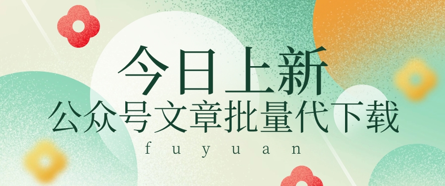 信息差兼职小项目，公众号文章批量下载，零成本月收益3000+【视频+软件】 - 猎人社区-猎人社区