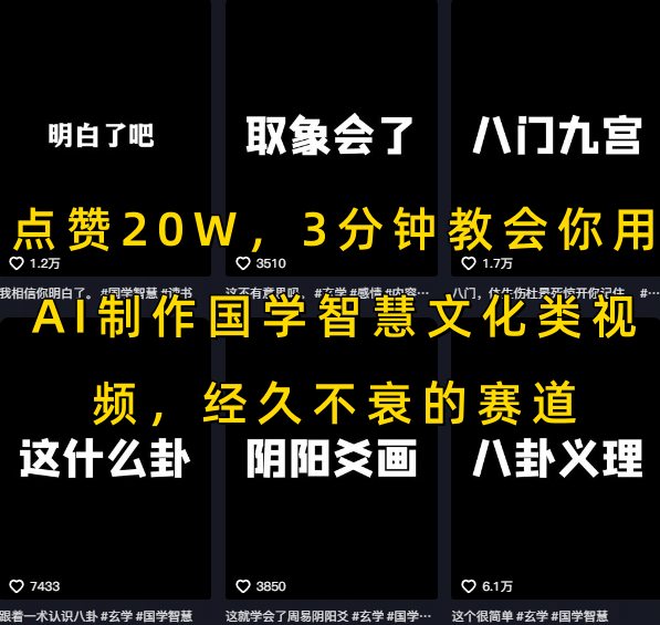 点赞20W，3分钟教会你用AI制作国学智慧文化类视频，经久不衰的赛道-猎人社区