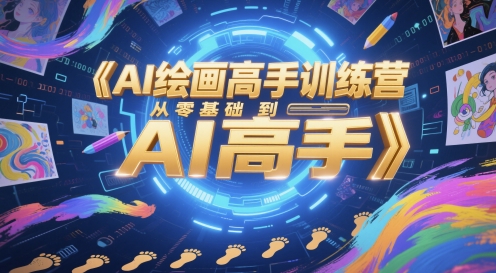 AI绘画高手训练营，从零基础到AI高手 - 猎人社区-猎人社区