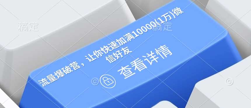 流量爆破营，让你快速加满10000(1万)微信好友 - 猎人社区-猎人社区