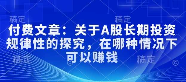 付费文章：关于A股长期投资规律性的探究，在哪种情况下可以赚钱 - 猎人社区-猎人社区