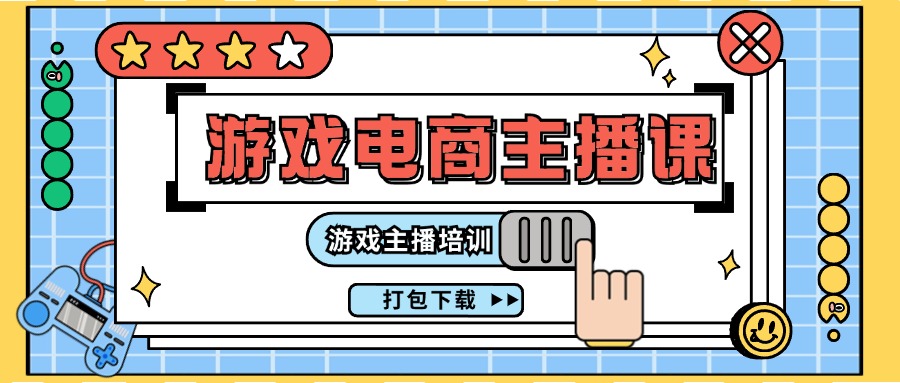 0基础入门游戏电商主播课程：游戏主播培训打包下载（23节） - 猎人社区-猎人社区