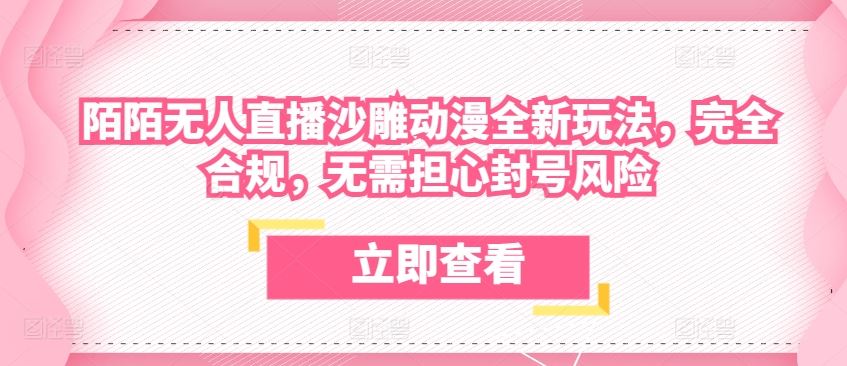 陌陌无人直播沙雕动漫全新玩法，完全合规，无需担心封号风险【揭秘】 - 猎人社区-猎人社区
