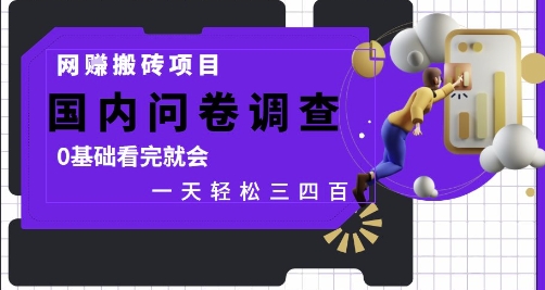 网创搬砖项目，国内问卷调查，0基础看完就会 一天轻松三四张，靠谱副业干就完了【揭秘】 - 猎人社区-猎人社区
