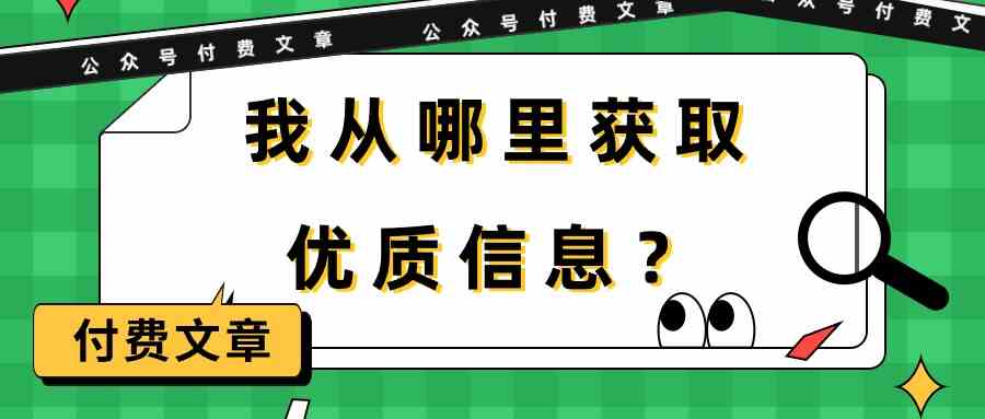 某公众号付费文章《我从哪里获取优质信息？》 - 猎人社区-猎人社区