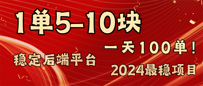 2024最稳赚钱项目，一单5-10元，一天100单，轻松月入2w+-猎人社区