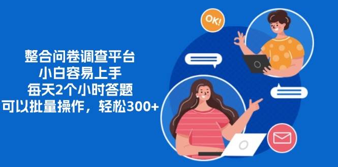 整合问卷调查平台，小白容易上手，每天2个小时答题，可以批量操作，轻… - 猎人社区-猎人社区