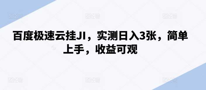 百度极速云挂JI，实测日入3张，简单上手，收益可观【揭秘】 - 猎人社区-猎人社区
