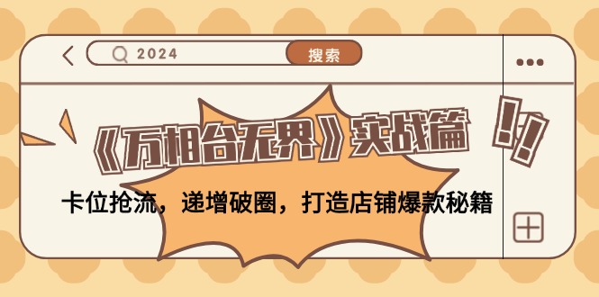 《万相台无界》实战篇：卡位抢流，递增破圈，打造店铺爆款秘籍-无水印-猎人社区
