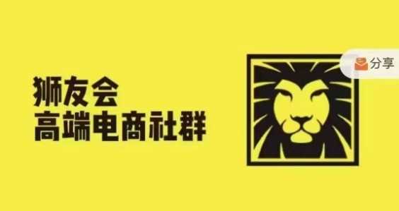 狮友会·【千万级电商卖家社群】(更新12月)，各行业电商千万级亿级大佬讲述成功秘籍 - 猎人社区-猎人社区