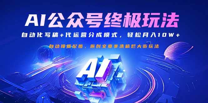 公众号流量主终极玩法：自动化写稿+代运营分成模式，轻松月入10W+-猎人社区