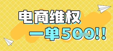 电商维权项目，会网购，一部手机即可操做，一单5张 - 猎人社区-猎人社区