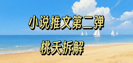 小说推文项目操作全流程第二弹，0粉就能做，门槛低非常适合新手 - 猎人社区-猎人社区