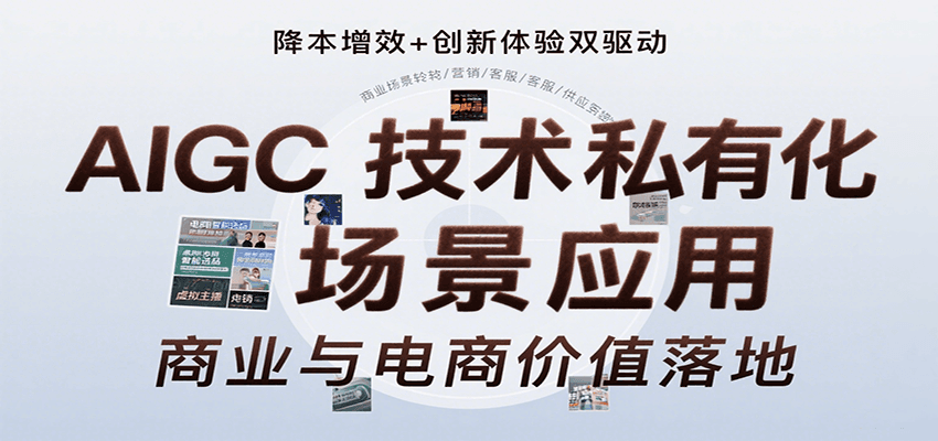 AIGC技术私有化场景应用，内容创作/视觉设计/私有化部署/商业应用/电商运营等 - 猎人社区-猎人社区