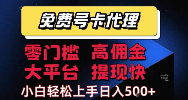 免费号卡推广代理，零门槛，高佣金，大平台，提现快，小白轻松上手，日入5张+【揭秘】 - 猎人社区-猎人社区