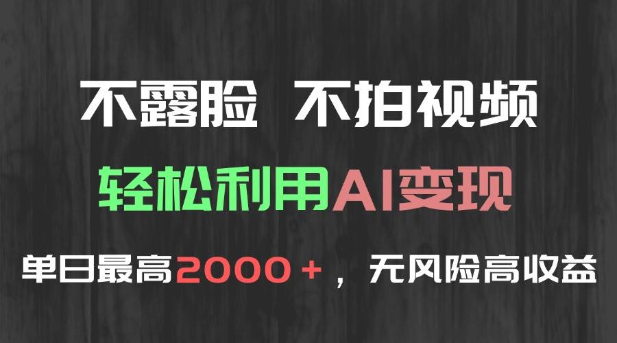 不露脸，不拍视频，轻松利用AI变现，单日最高2000＋，无风险高利润-猎人社区