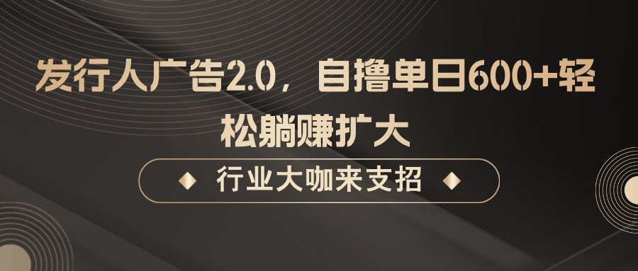 发行人广告2.0，无需任何成本自撸单日600+，轻松躺赚扩大 - 猎人社区-猎人社区