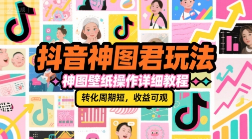 抖音神图君玩法，神图壁纸操作详细教程，转化周期短，收益可观 - 猎人社区-猎人社区