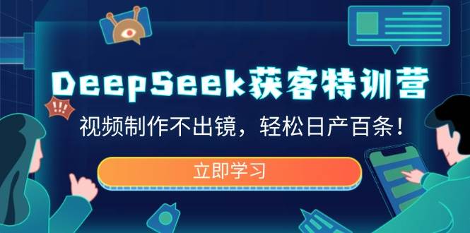 DeepSeek获客特训营，视频制作不出镜，轻松日产百条！ - 猎人社区-猎人社区