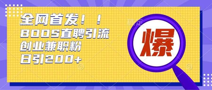通过Boss直聘，每天轻松钓到200+多条创业大鱼的秘籍【揭秘】 - 猎人社区-猎人社区