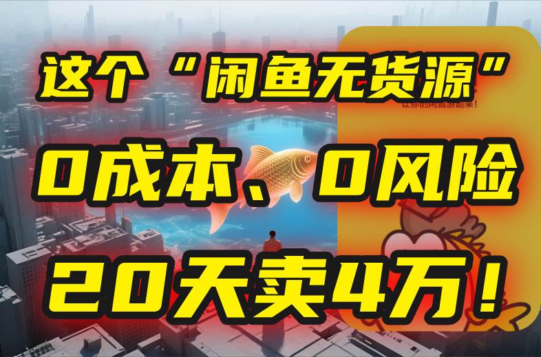 别再瞎忙了！这个“闲鱼无货源”玩法，0成本、0风险，我20天卖4万！ - 猎人社区-猎人社区