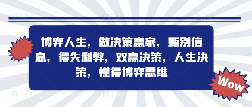 博弈人生，做决策赢家，甄别信息，得失利弊，双赢决策，人生决策，懂得博弈思维 - 猎人社区-猎人社区