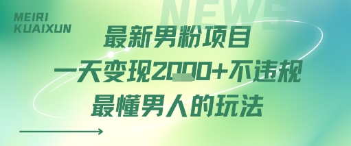 最新男粉项目一天变现多张不违规最懂男人的玩法 - 猎人社区-猎人社区