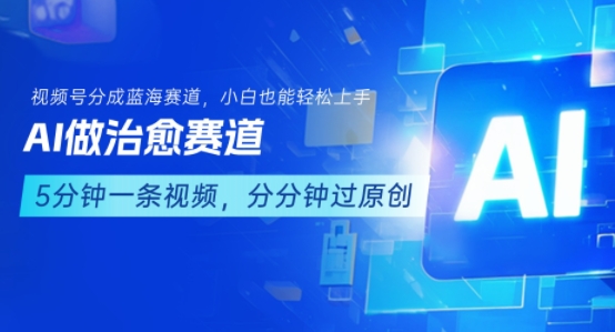 用AI做治愈赛道，结合视频号分成计划，小白也能轻松上手 - 猎人社区-猎人社区