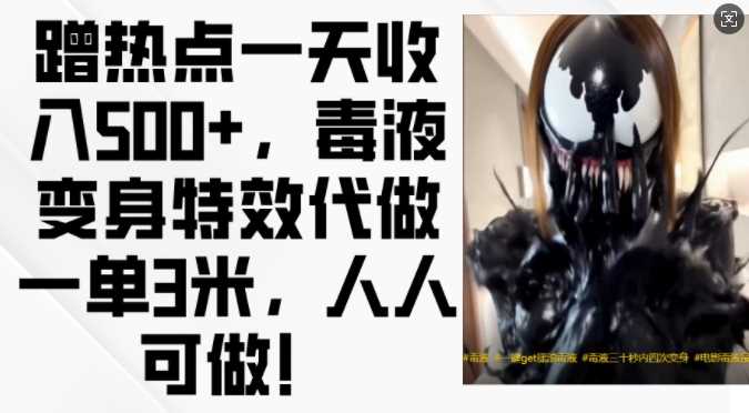 蹭热点一天收入500+，毒液变身特效代做一单3米，人人可做! - 猎人社区-猎人社区
