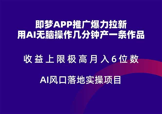 即梦APP推广爆力拉新，收益上限极高，月入6位数，AI风口落地实操项目。-猎人社区