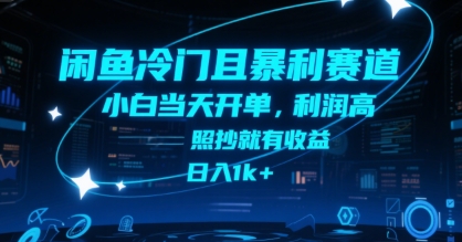 闲鱼冷门且暴利赛道，小白当天开单，利润高，照抄就有收益，日入1k+【揭秘】 - 猎人社区-猎人社区