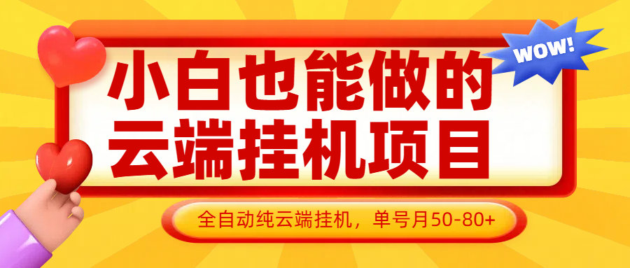 小白也能做的云端挂机项目无需操作，云端挂机，支持批量，单号月50-100，完全解放双手 - 猎人社区-猎人社区