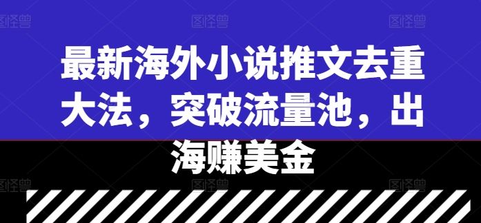 最新海外小说推文去重大法，突破流量池，出海赚美金 - 猎人社区-猎人社区
